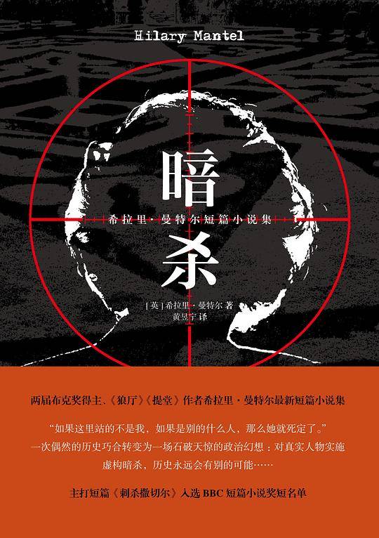 暗杀：希拉里・曼特尔短篇小说集