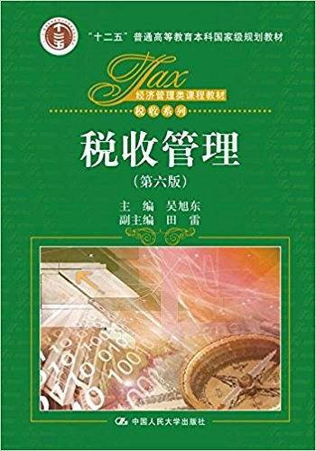 税收管理（第六版）