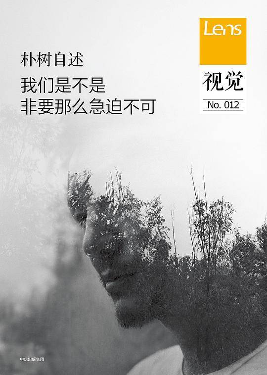 视觉012：我们是不是非要那么急迫不可