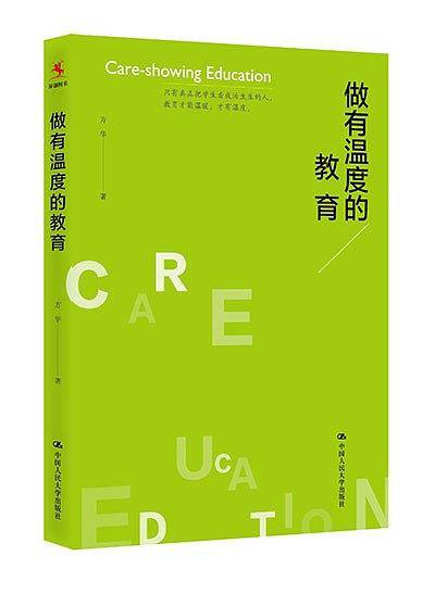 做有温度的教育
