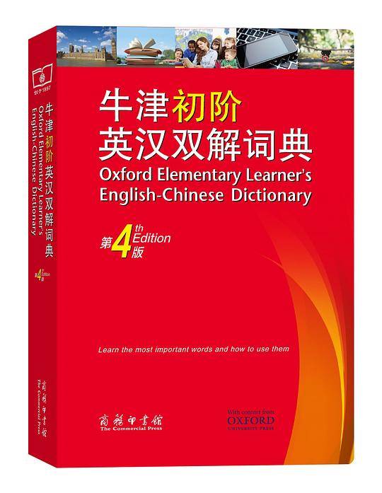 牛津初阶英汉双解词典