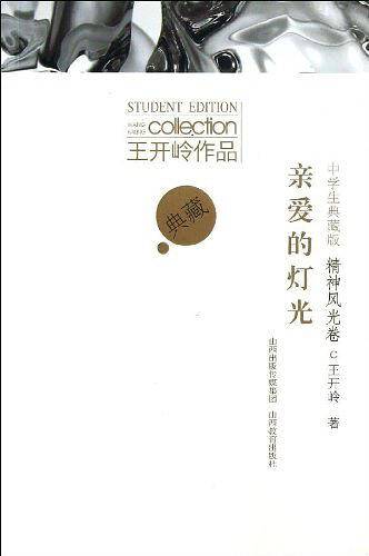 王开岭作品.中学生典藏版.精神风光卷.亲爱的灯光
