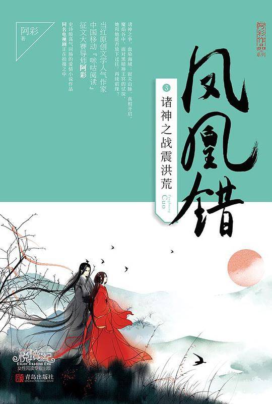 凤凰错3诸神之战震洪荒