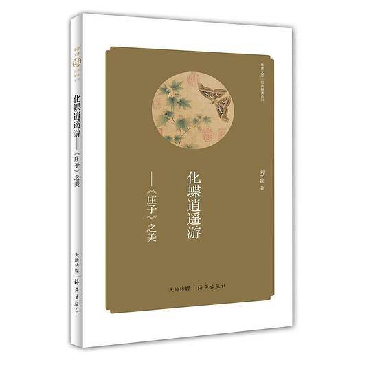 化蝶逍遥游——《庄子》之美