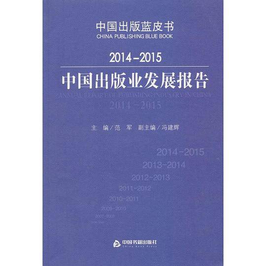 2014-2015中国出版业发展报告