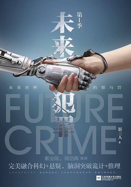 未来犯罪. 第1季