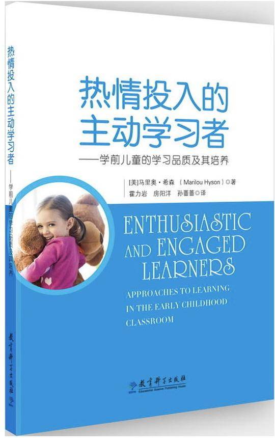 热情投入的主动学习者——学前儿童的学习品质及其培养