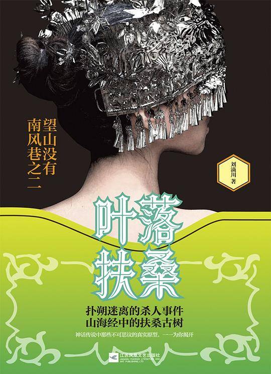叶落扶桑 : 望山没有南风巷之二