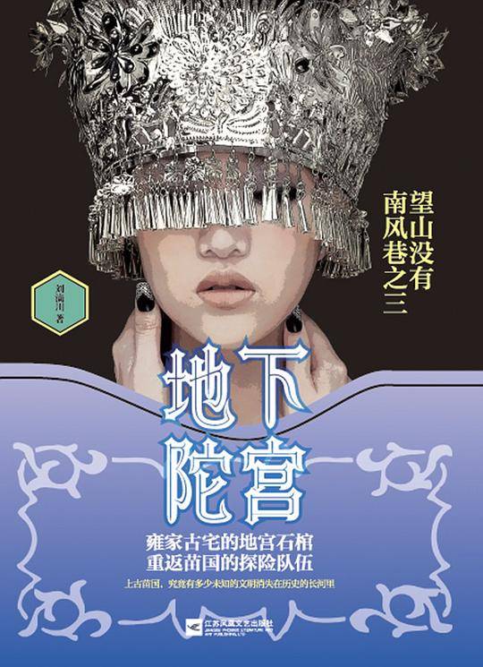 地下陀宫 : 望山没有南风巷之三