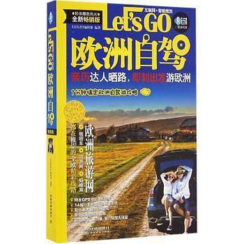 欧洲自驾Let’s Go