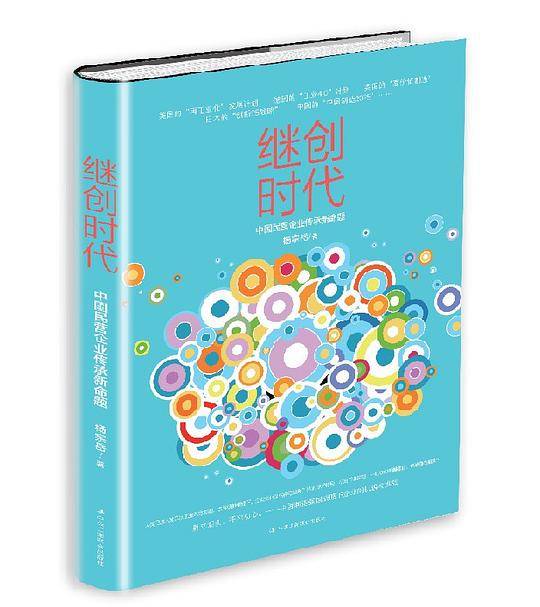 继创者时代：中国企业成功传承新方法