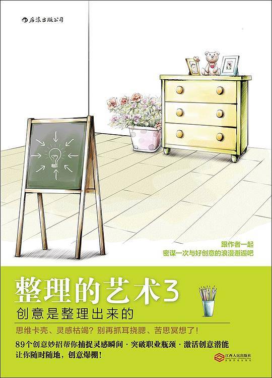 整理的艺术3：创意是整理出来的 Idea Hacks！
