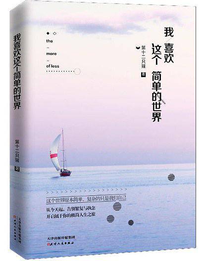我喜欢这个简单的世界