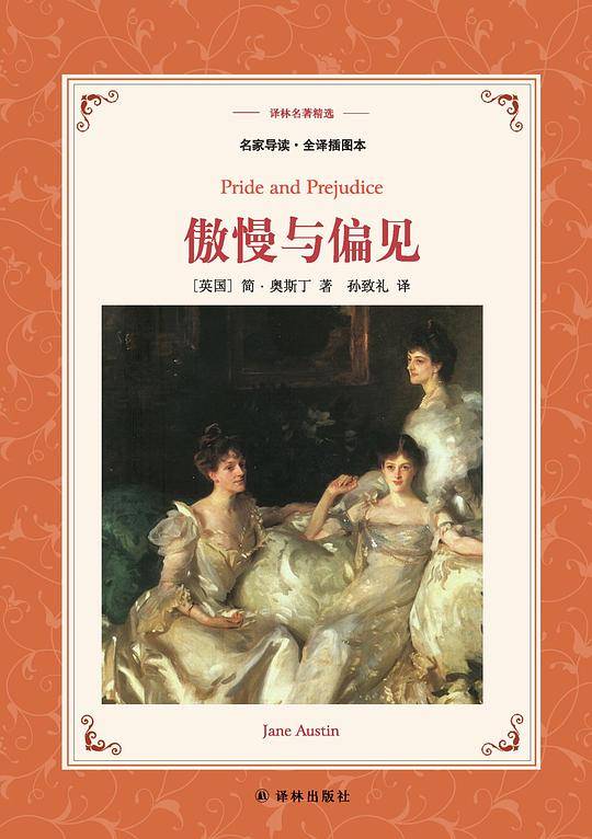 译林名著精选：傲慢与偏见