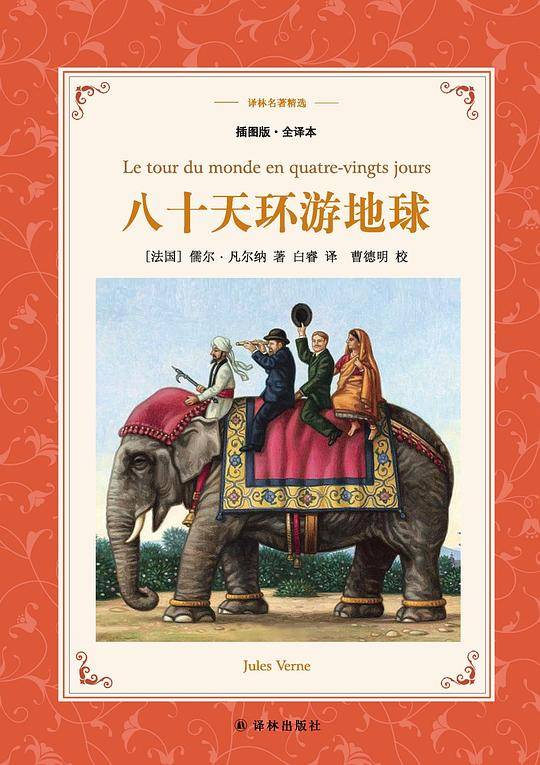 译林名著精选：八十天环游地球