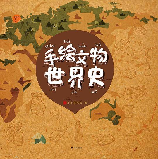 手绘文物世界史