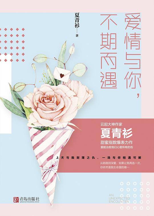 爱情与你，不期而遇