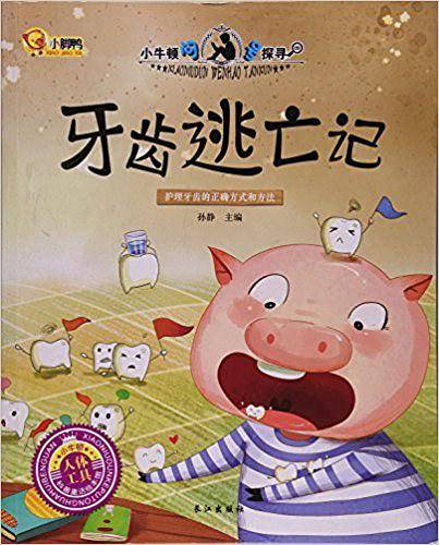 牙齿逃亡记