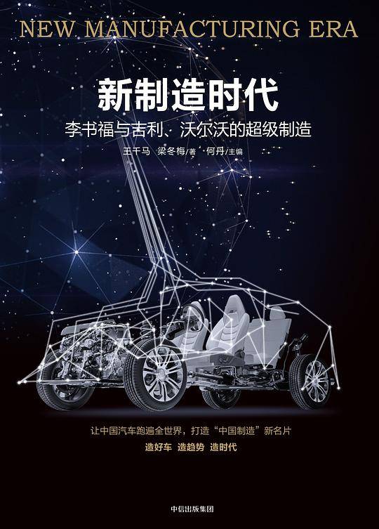 新制造时代：李书福与吉利、沃尔沃的超级制造