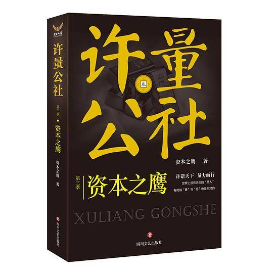 许量公社3.资本之鹰