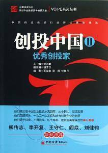 创投中国Ⅱ.优秀创投家