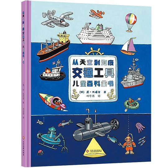 从天空到海底：交通工具儿童百科全书，大开本精装绘本