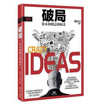 破局：资本和创意的厮杀