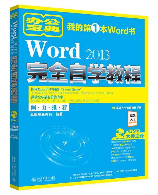 Word 2013完全自学教程