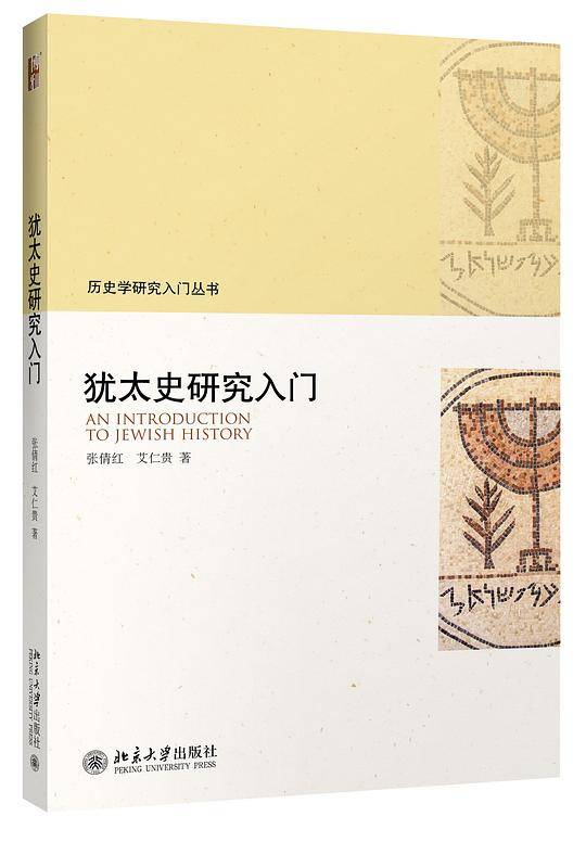 犹太史研究入门