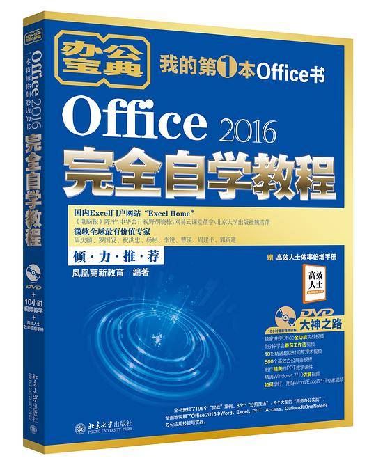 Office 2016完全自学教程
