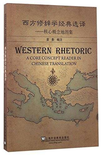 西方修辞学经典选译--核心概念地图集