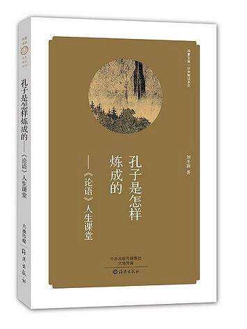 华夏文库  经典解读系列 孔子是怎样炼成的――《论语》人生课堂