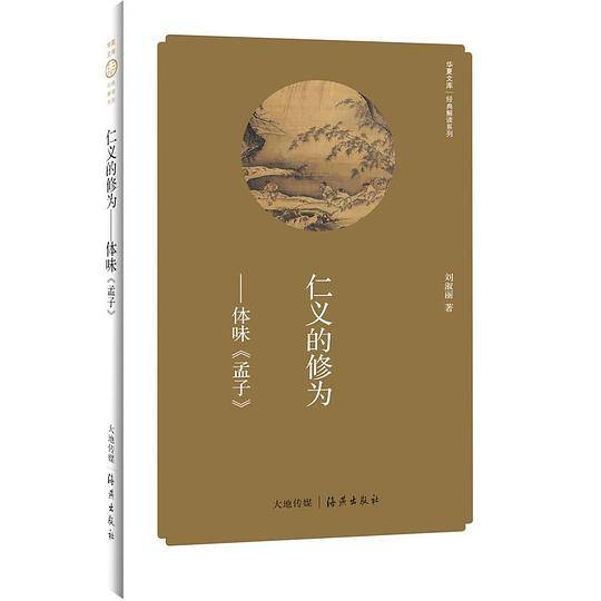 华夏文库 经典解读系列 仁义的修为――体味《孟子》