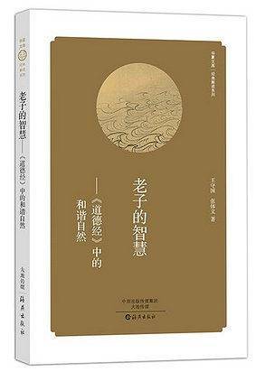 老子的智慧 《道德经》中的和谐自然