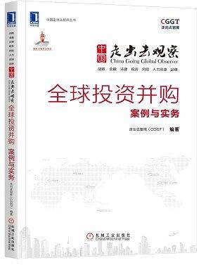 全球投资并购：案例与实务