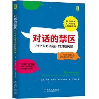 对话的禁区：21个你必须避开的沟通风暴