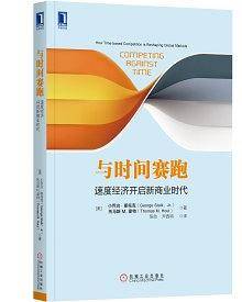 与时间赛跑：速度经济开启新商业时代