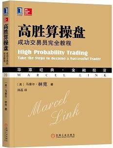 高胜算操盘：成功交易员完全教程