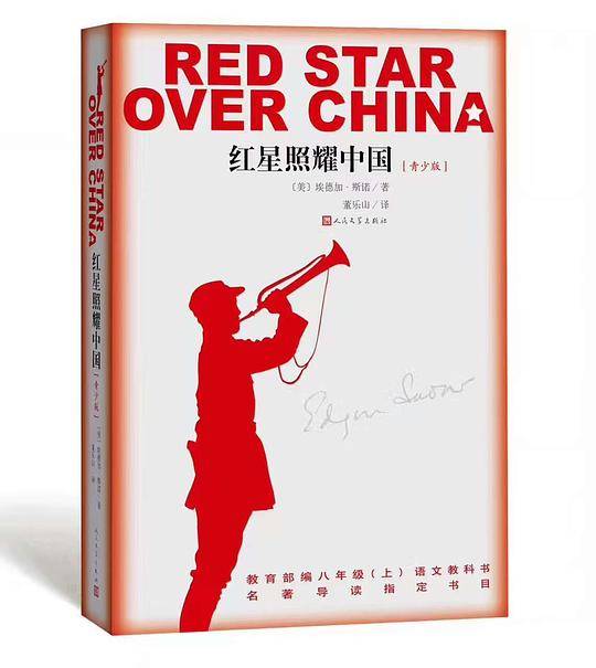 红星照耀中国  青少版 八年级上册必读 人民文学出版社 