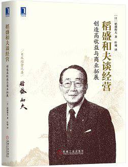 稻盛和夫谈经营：创造高收益与商业拓展