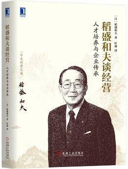 稻盛和夫谈经营：人才培养与企业传承