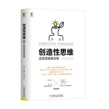 创造性思维：改变思维做决策