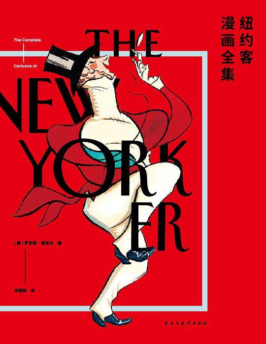 《纽约客漫画全集》