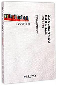 国家教育体制改革试点阶段性研究报告