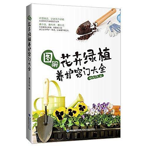 图解花卉绿植养护窍门大全