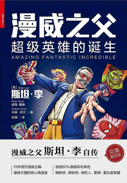 漫威之父：超级英雄的诞生