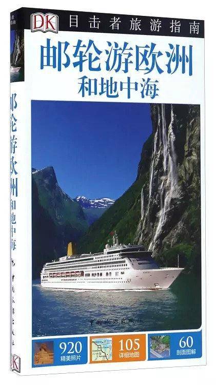 目击者旅游指南--邮轮游欧洲和地中海