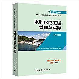 2017水利水电工程管理与实务