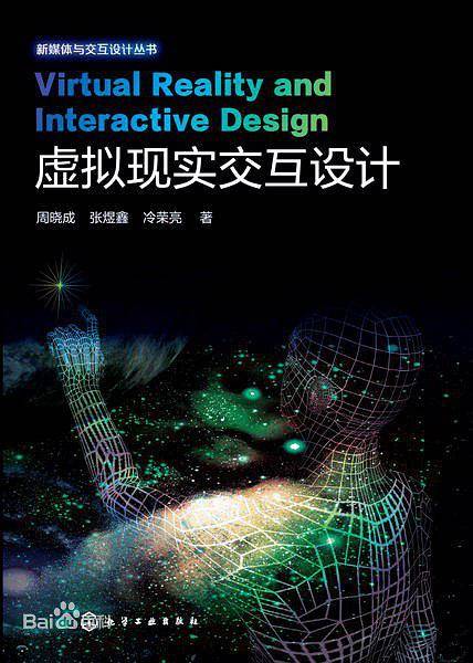 虚拟现实交互设计