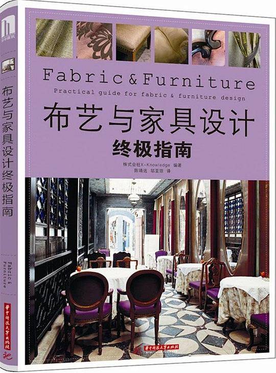 布艺与家具设计终极指南